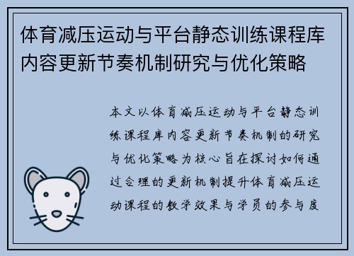 体育减压运动与平台静态训练课程库内容更新节奏机制研究与优化策略