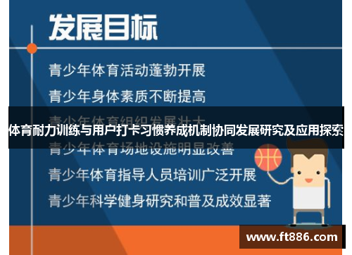 体育耐力训练与用户打卡习惯养成机制协同发展研究及应用探索