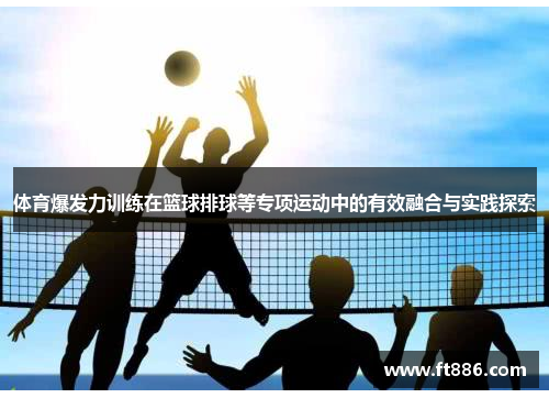 体育爆发力训练在篮球排球等专项运动中的有效融合与实践探索