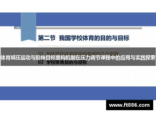体育减压运动与阶段目标重构机制在压力调节课程中的应用与实践探索