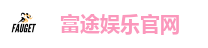 富途娱乐官网